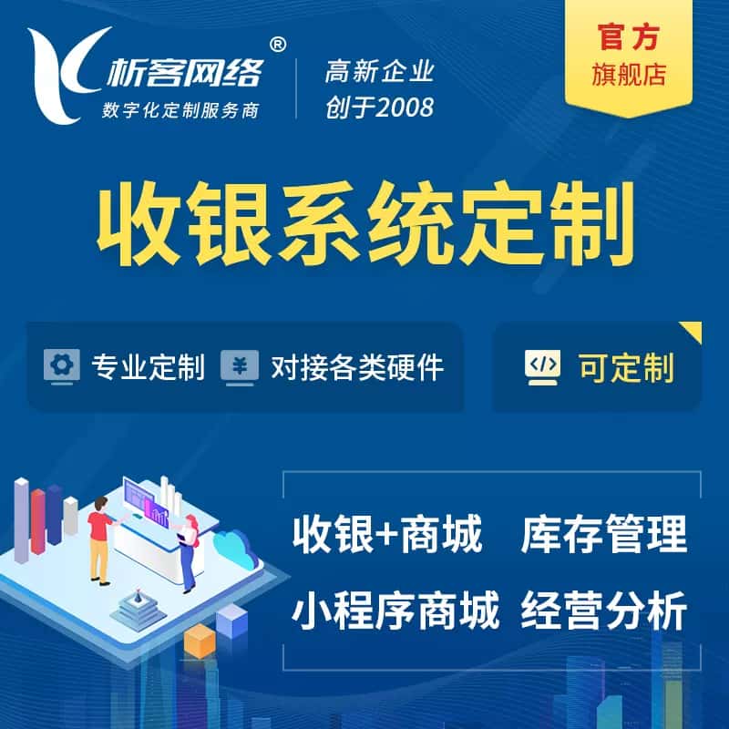 荆门收银系统|收银台系统定制开发