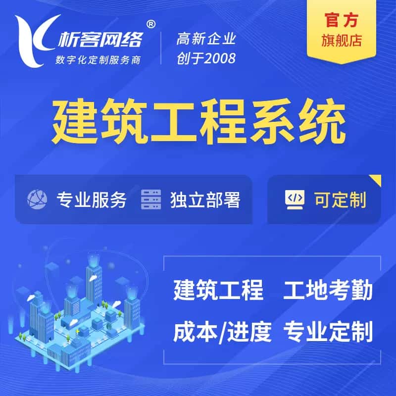 荆门建筑工程系统|施工项目OA
