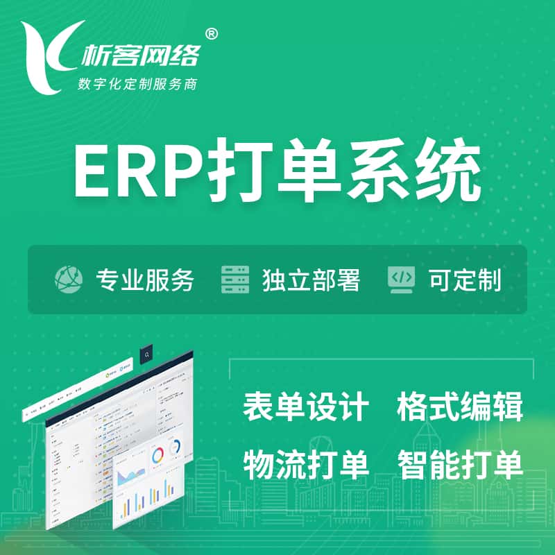 荆门ERP打单系统|箱单码单软件系统