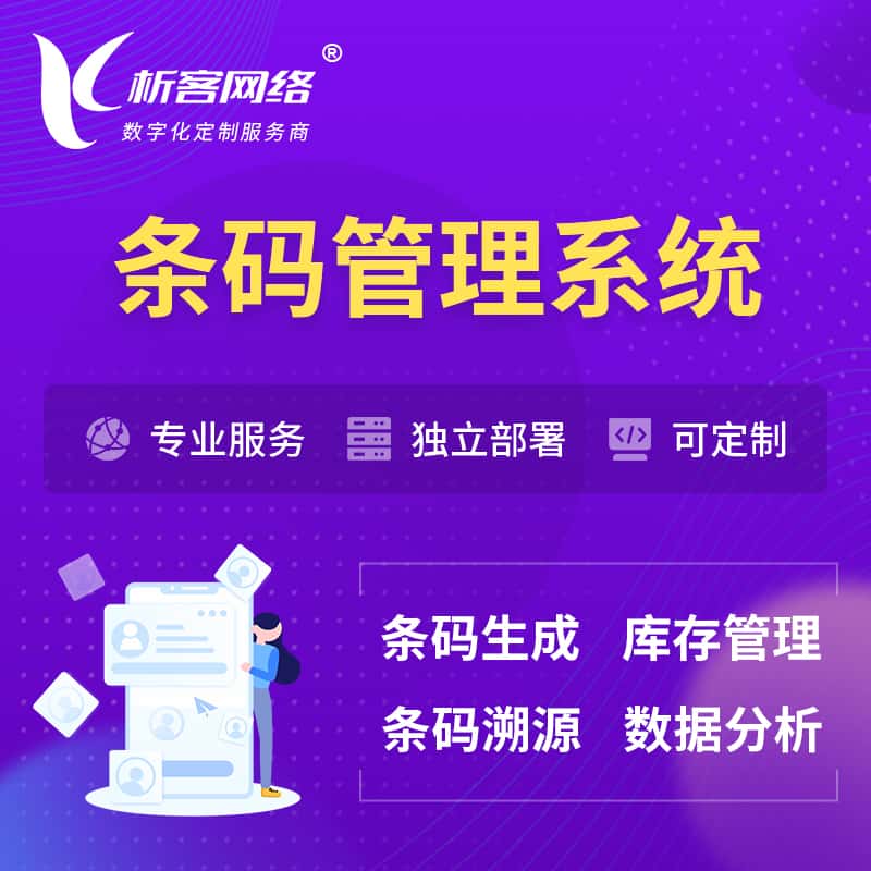 荆门条码管理系统