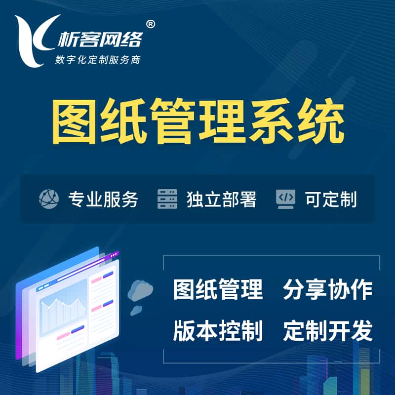 荆门图纸管理系统