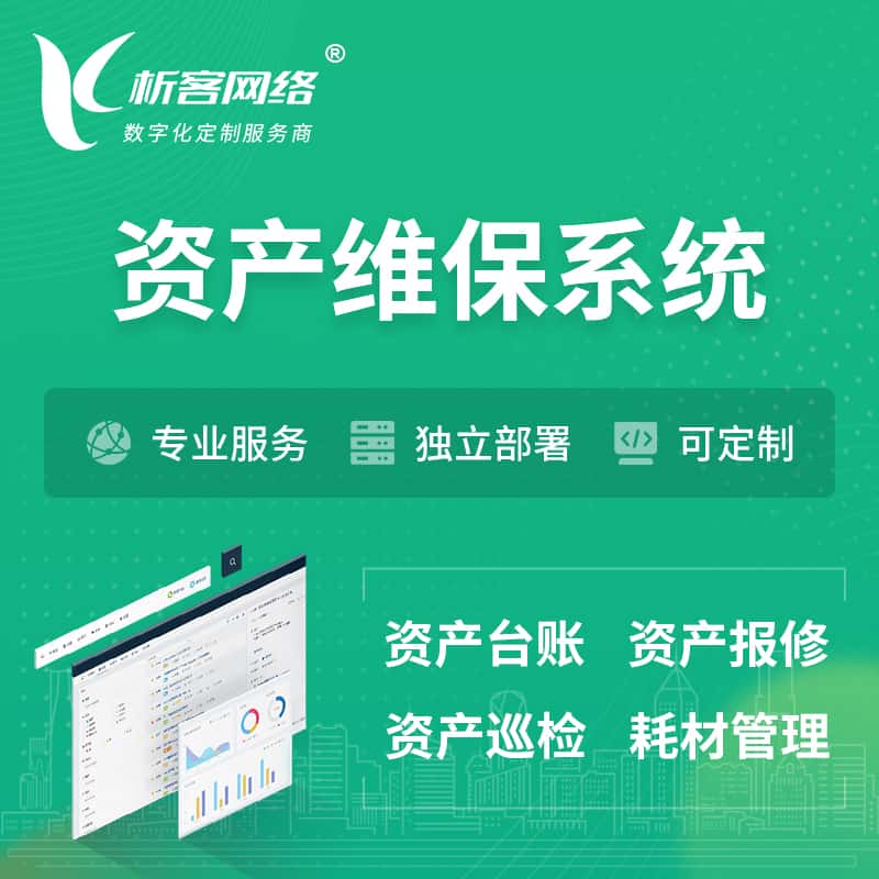 荆门资产维保系统 | 资产巡检报修打卡系统