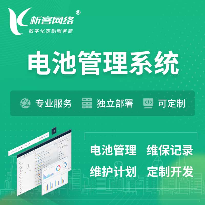 荆门电池管理系统 | 电池维保系统