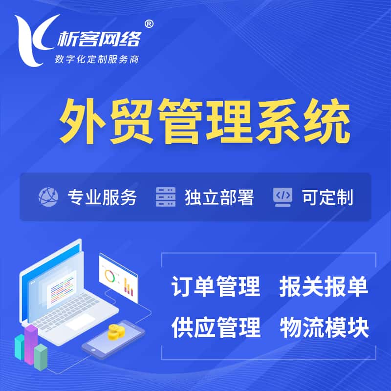 荆门外贸管理系统 | 外企贸易管理系统软件