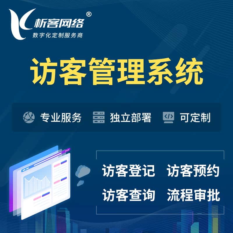 荆门访客管理系统 | 访客预约登记审批