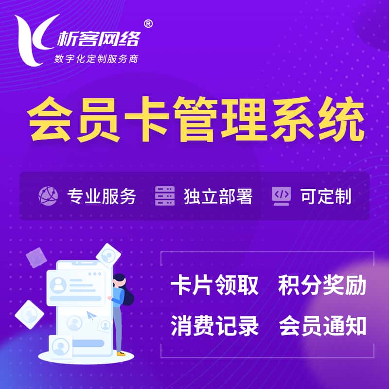 荆门会员卡管理系统 | 会员积分优惠券