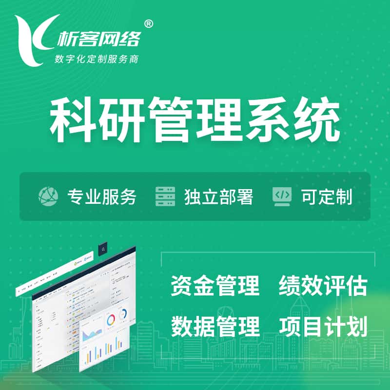 荆门科研管理系统