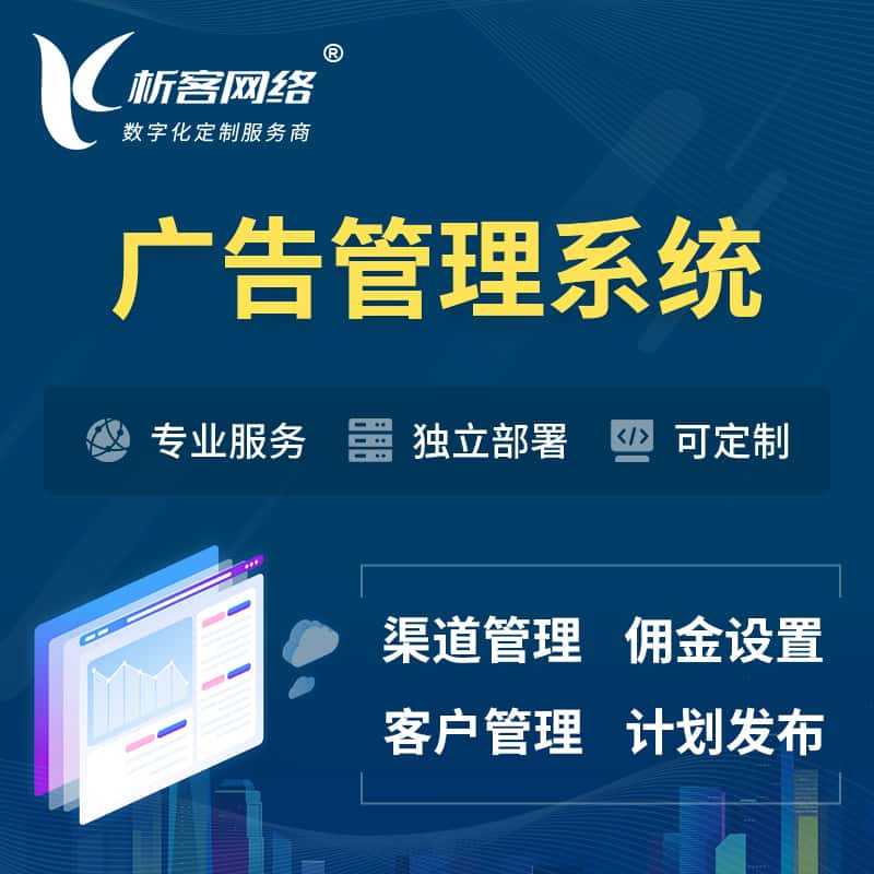 荆门广告管理系统 | 渠道管理流量管理软件