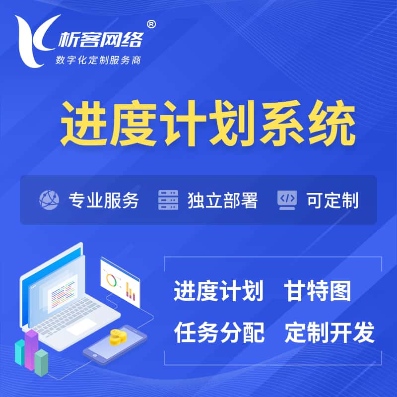 荆门进度计划系统 | 计划分配软件