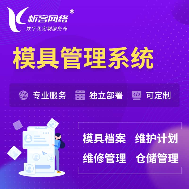 荆门模具管理系统