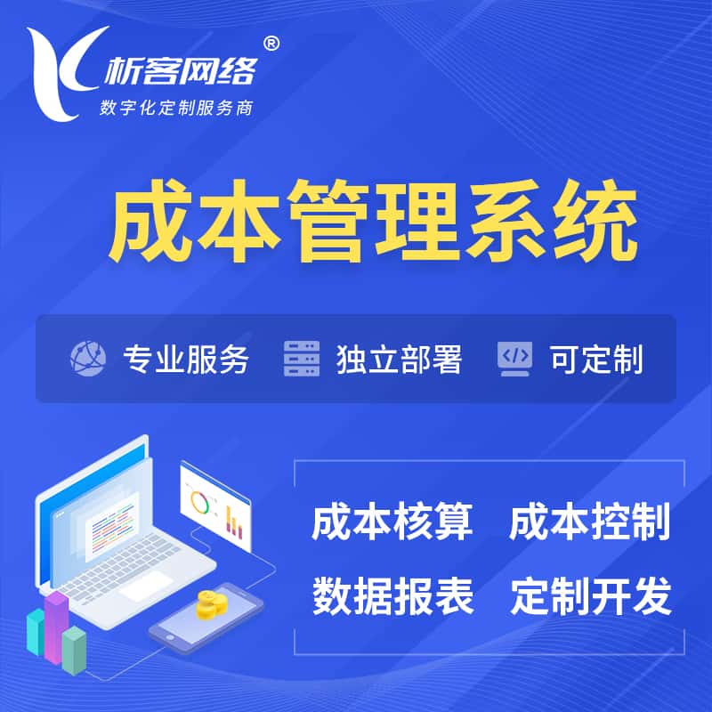 荆门成本管理系统 | 成本控制分配编制系统软件