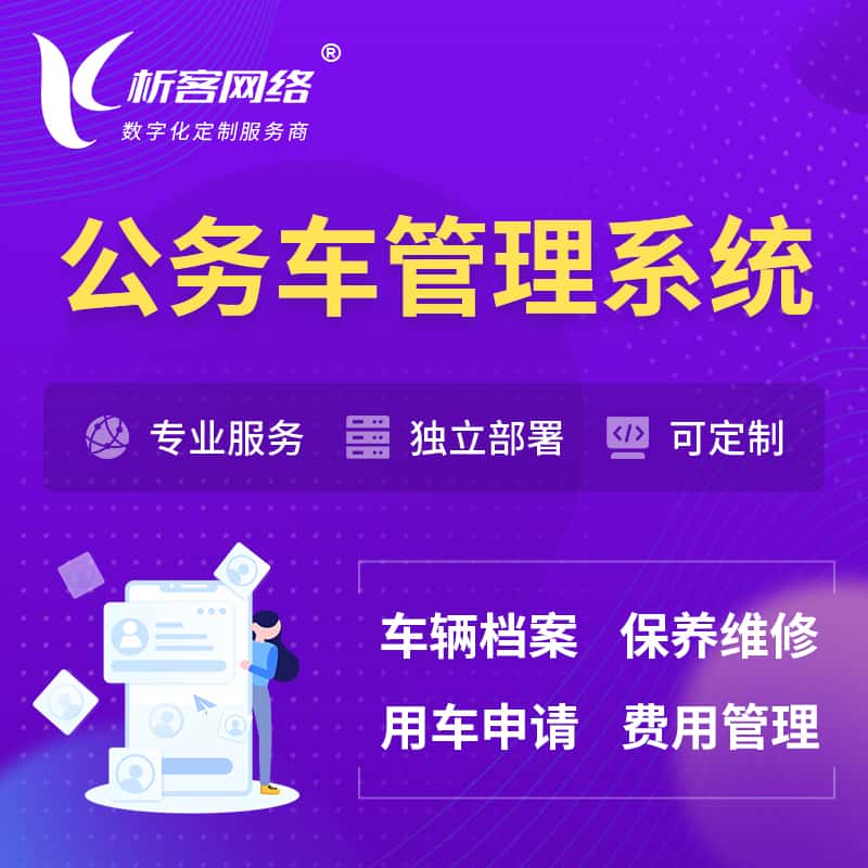 荆门公务车管理系统 | 机关用车国企用车系统