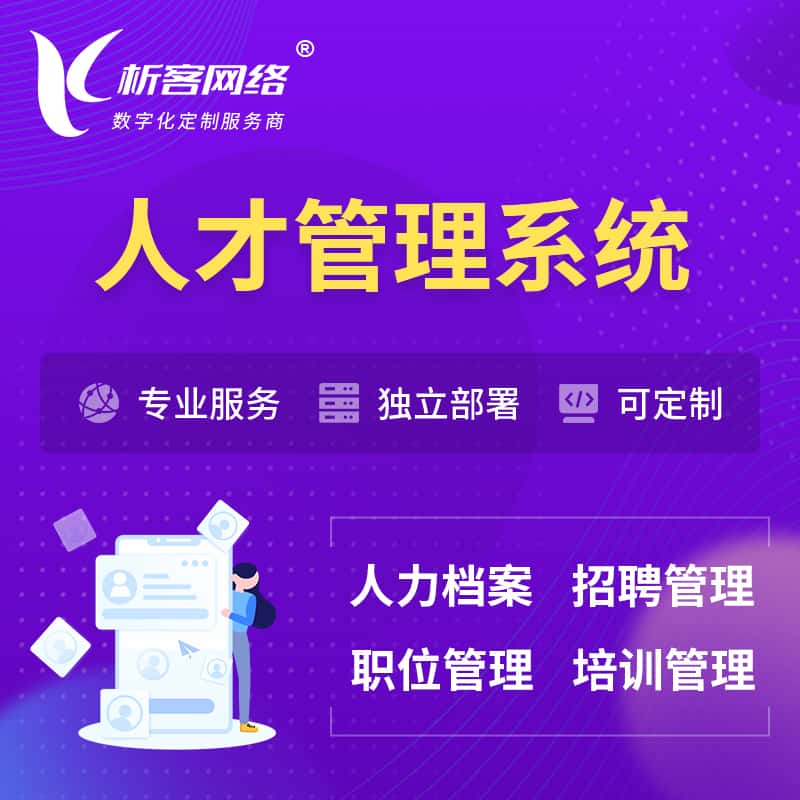 荆门人才管理系统 | 人力系统软件