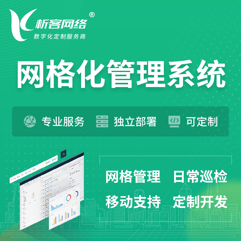 荆门巡检网格化管理系统 | 网站APP