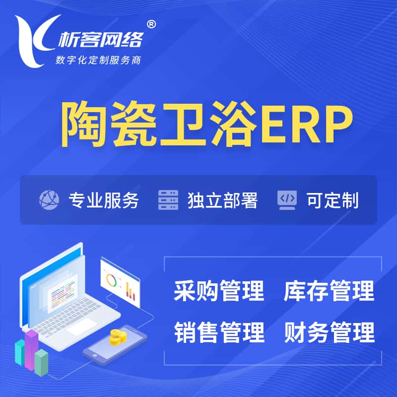 荆门陶瓷卫浴ERP软件生产MES车间管理系统