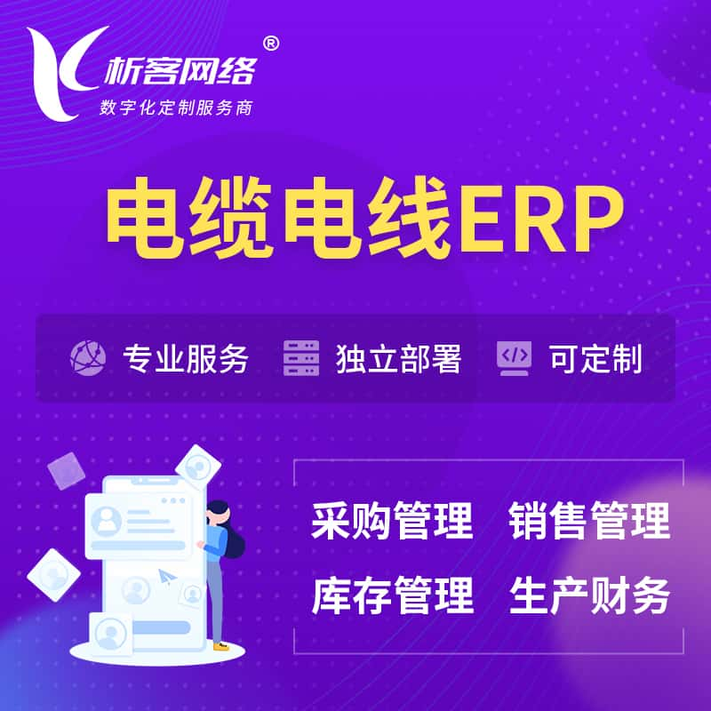 荆门电缆电线ERP软件生产MES车间管理系统