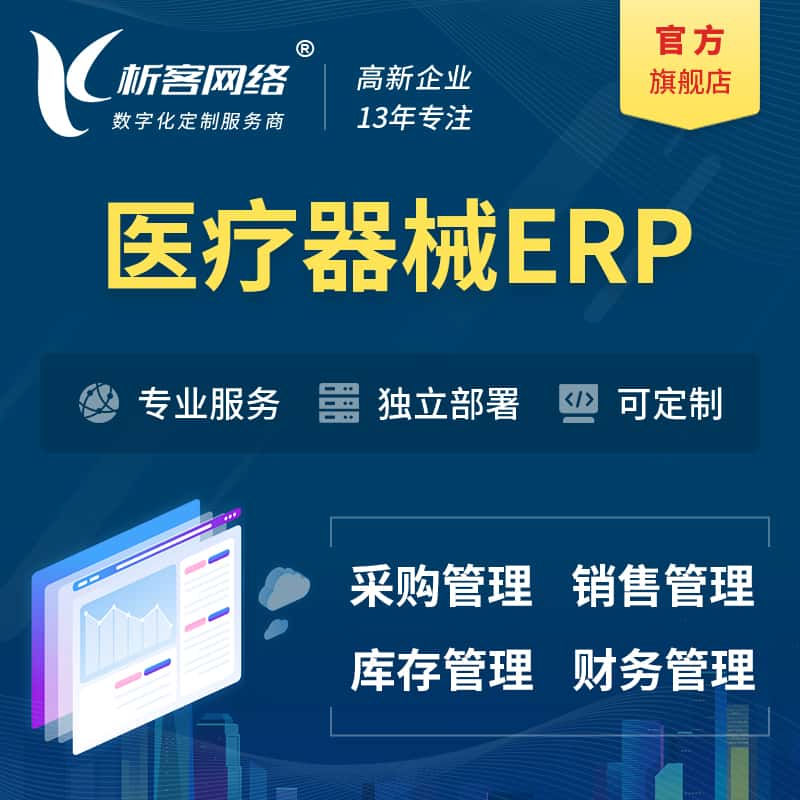 荆门医疗器械ERP软件生产MES车间管理系统