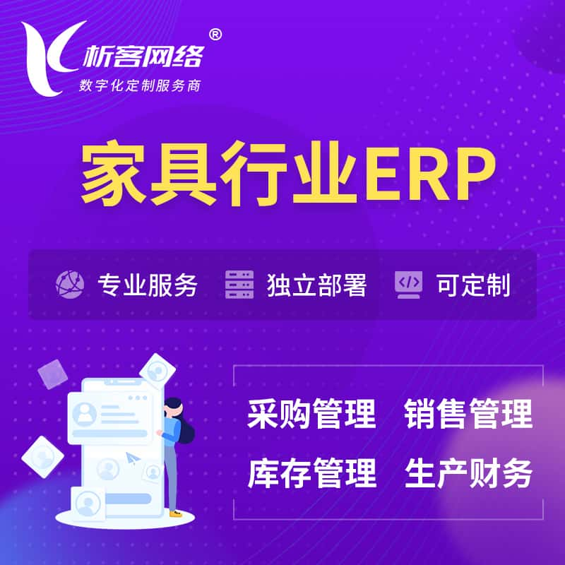 荆门家具行业ERP软件生产MES车间管理系统