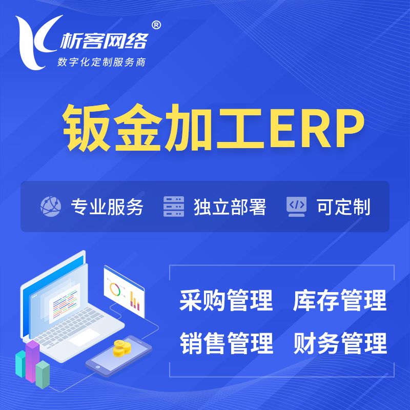 荆门钣金加工ERP软件生产MES车间管理系统