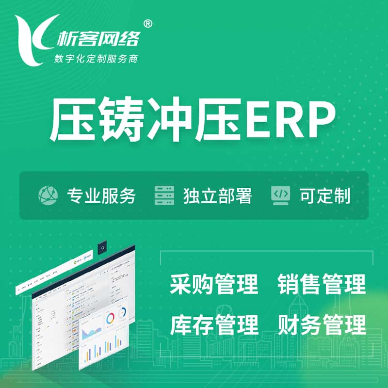 荆门压铸冲压ERP软件生产MES车间管理系统