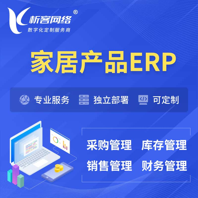 荆门家居产品ERP软件生产MES车间管理系统