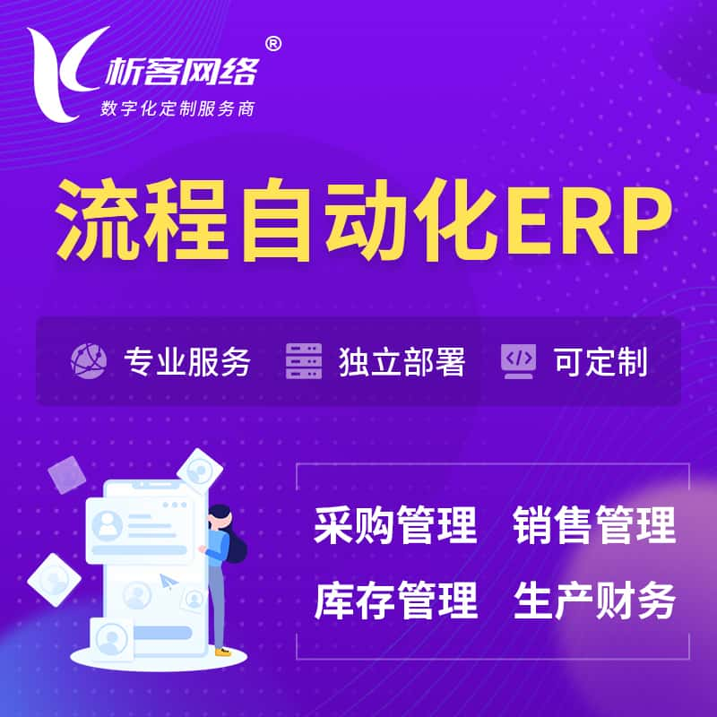 荆门流程自动化ERP软件生产MES车间管理系统