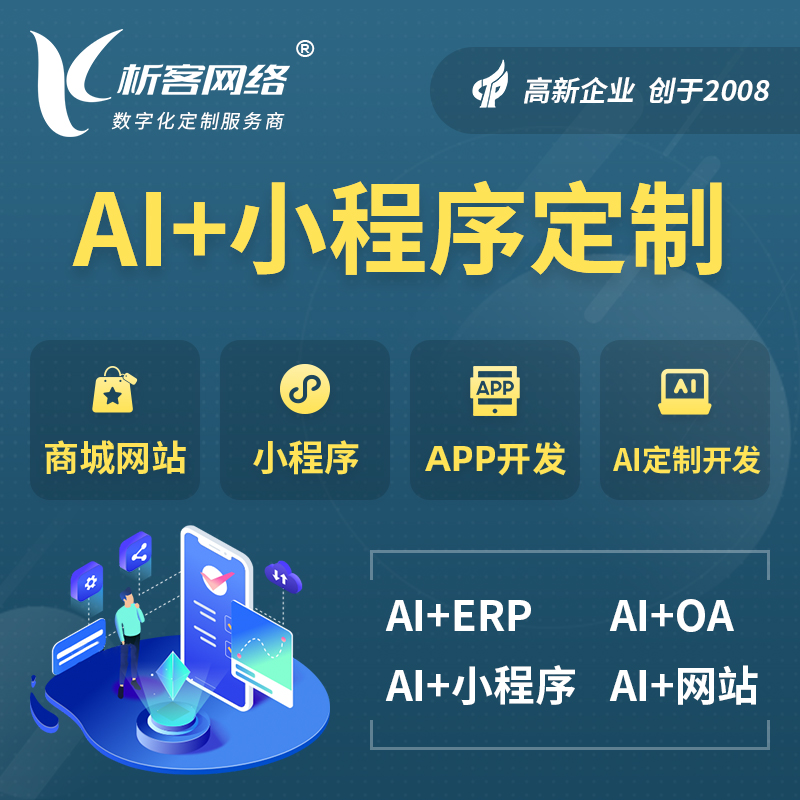 荆门AI小程序定制