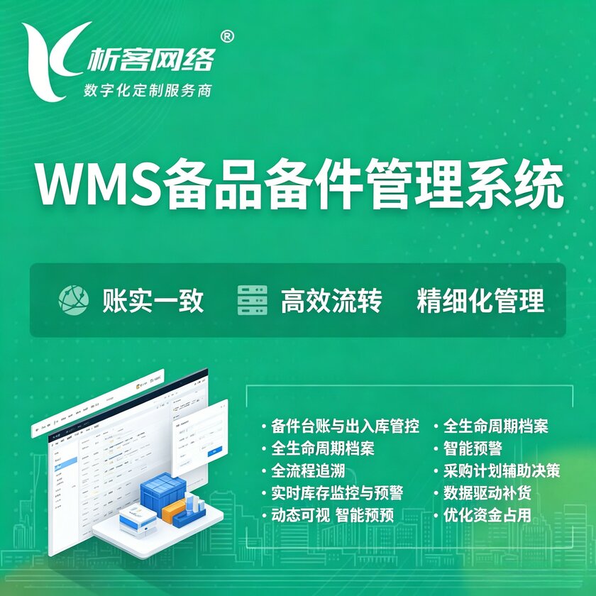 荆门WMS备品备件管理系统