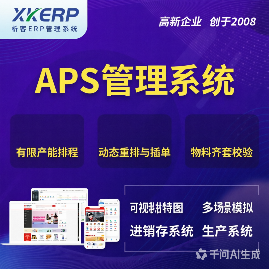 荆门APS管理系统